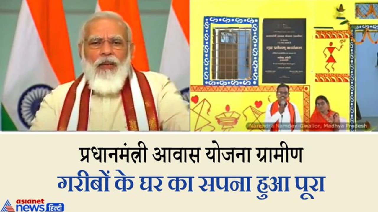 प्रधानमंत्री आवास योजना ग्रामीण: मोदी ने डिजिटल के जरिये कराया गरीबों को गृह प्रवेश प्रधानमंत्री आवास योजना ग्रामीण: मोदी ने डिजिटल के जरिये कराया गरीबों को गृह प्रवेश