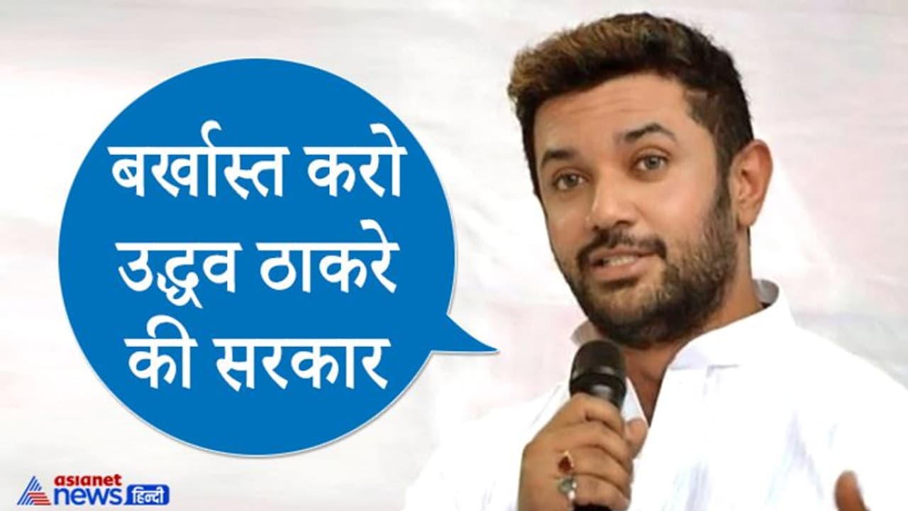 तेज होने लगी महाराष्ट्र में राष्ट्रपति शासन की मांग, पहली बार चिराग पासवान ने NDA में खारिज की 'झगड़े' की बात तेज होने लगी महाराष्ट्र में राष्ट्रपति शासन की मांग, पहली बार चिराग पासवान ने NDA में खारिज की 'झगड़े' की बात