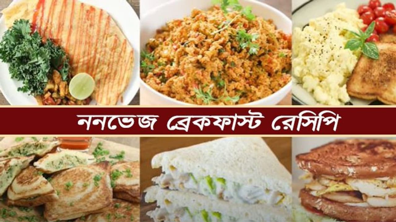 রেস্তোরাঁর স্বাদের মুখরোচক জলখাবার, রইল একগুচ্ছ ননভেজ ব্রেকফাস্ট রেসিপি রেস্তোরাঁর স্বাদের মুখরোচক জলখাবার, রইল একগুচ্ছ ননভেজ ব্রেকফাস্ট রেসিপি
