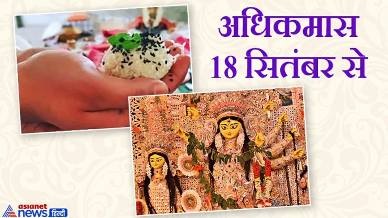 पितृमोक्ष अमावस्या के बाद नहीं शुरू होगी नवरात्रि, 18 सितंबर से 16 अक्टूबर तक नहीं मनाया जाएगा कोई बड़ा पर्व पितृमोक्ष अमावस्या के बाद नहीं शुरू होगी नवरात्रि, 18 सितंबर से 16 अक्टूबर तक नहीं मनाया जाएगा कोई बड़ा पर्व
