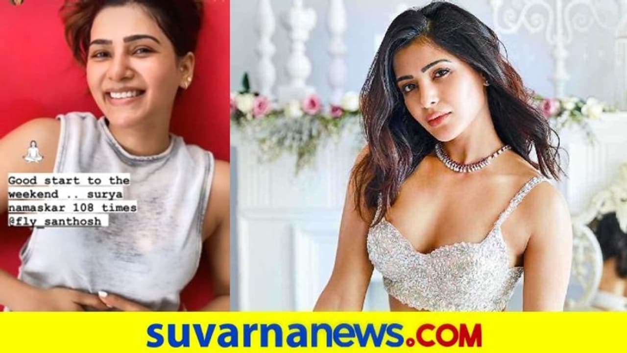 ಒಂದೇ ಸಲಕ್ಕೆ 108 ಸೂರ್ಯ ನಮಸ್ಕಾರ ಮಾಡಿದ ನಟಿ ಸಮಂತಾ..! ಒಂದೇ ಸಲಕ್ಕೆ 108 ಸೂರ್ಯ ನಮಸ್ಕಾರ ಮಾಡಿದ ನಟಿ ಸಮಂತಾ..!