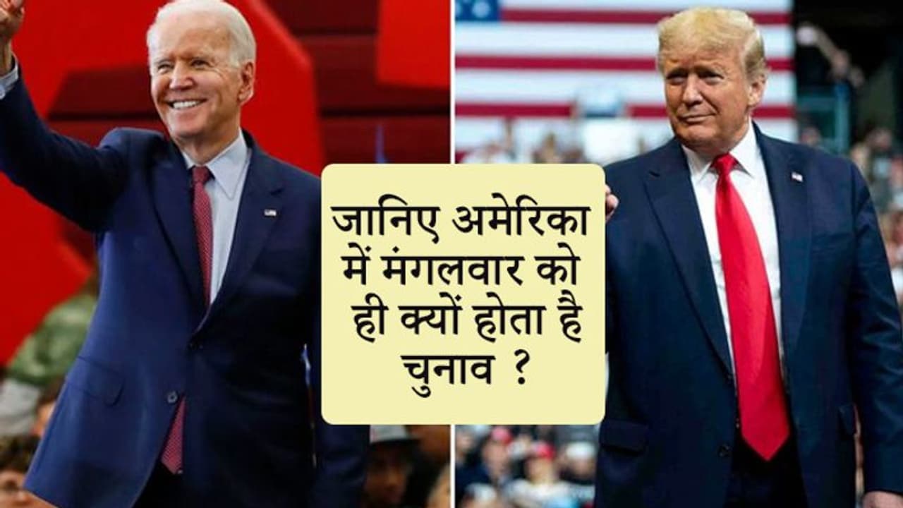 जानिए 150 साल से मंगलवार को ही क्यों होता है अमेरिका में राष्ट्रपति चुनाव, पीछे है ये धार्मिक वजह जानिए 150 साल से मंगलवार को ही क्यों होता है अमेरिका में राष्ट्रपति चुनाव, पीछे है ये धार्मिक वजह