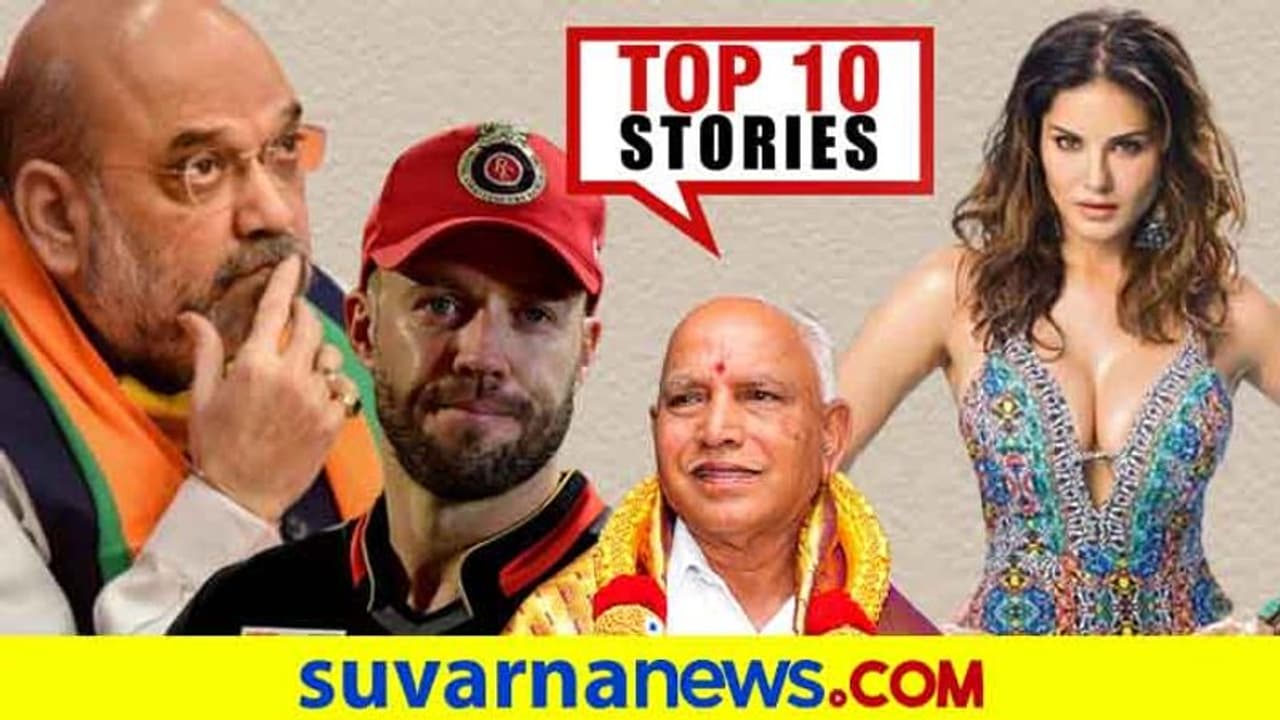 BSY ಕೆಳಗಿಳಿಸಲು ಲಾಭಿ, ರಿಯಲ್ ಹೀರೋಸ್‌ಗೆ ನಮಿಸಿದ ಆರ್‌ಸಿಬಿ; ಸೆ.13ರ ಟಾಪ್ 10 ಸುದ್ದಿ!