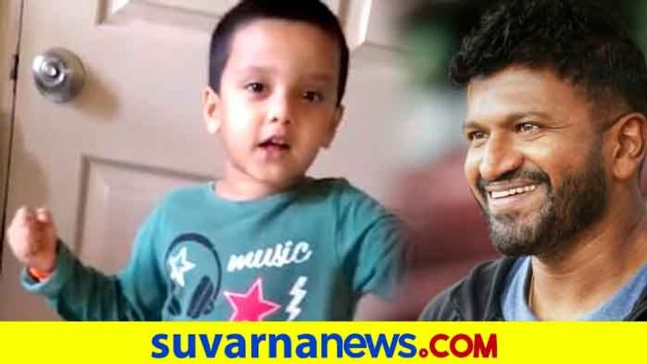 ಪುಟಾಣಿ ಅಭಿಮಾನಿ ದೇವ್ರ ಪರ್ಫಾರ್ಮೆನ್ಸ್ಗೆ ಅಪ್ಪು ಫಿದಾ..! ಪುಟಾಣಿ ಅಭಿಮಾನಿ ದೇವ್ರ ಪರ್ಫಾರ್ಮೆನ್ಸ್ಗೆ ಅಪ್ಪು ಫಿದಾ..!