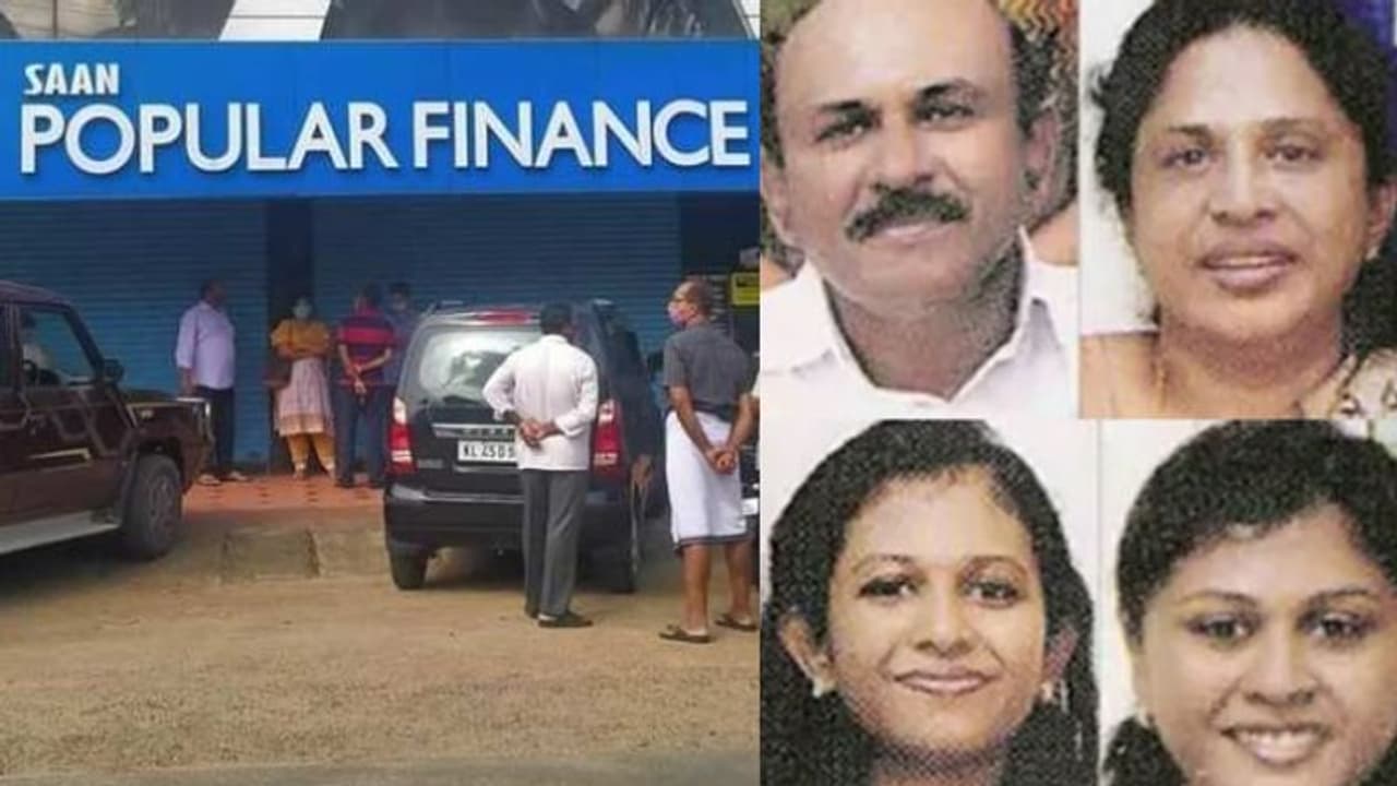 'പറ്റിപ്പിന്റെ പലിശവഴി'; പോപ്പുലര് ഗ്രൂപ്പിലെ മൂന്നാം തലമുറ നടത്തിയത് കൊടിയ വഞ്ചനയും നിയമലംഘനവും 'പറ്റിപ്പിന്റെ പലിശവഴി'; പോപ്പുലര് ഗ്രൂപ്പിലെ മൂന്നാം തലമുറ നടത്തിയത് കൊടിയ വഞ്ചനയും നിയമലംഘനവും