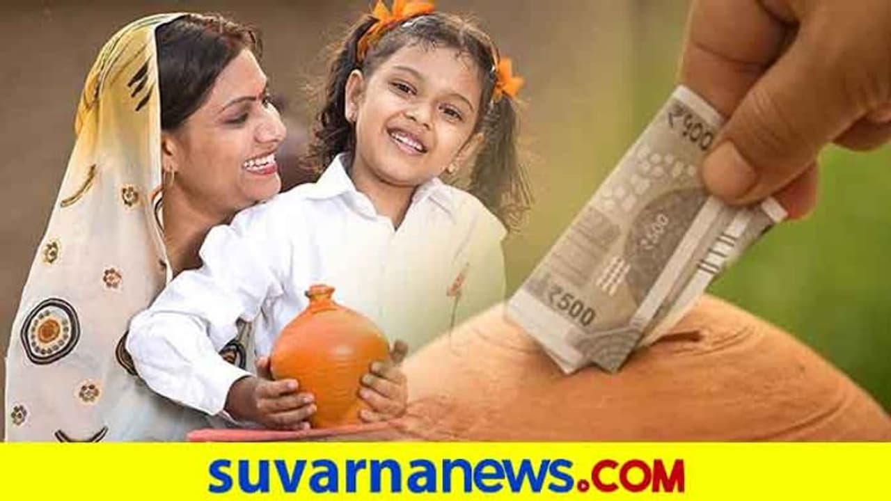 ಮಗಳ ಹೆಸರಲ್ಲಿ ಉಳಿತಾಯ ಮಾಡಬೇಕೆ? ಸುಕನ್ಯಾ ಸಮೃದ್ಧಿ ಖಾತೆ ತೆರೆಯಲೇಕೆ ತಡ? ಮಗಳ ಹೆಸರಲ್ಲಿ ಉಳಿತಾಯ ಮಾಡಬೇಕೆ? ಸುಕನ್ಯಾ ಸಮೃದ್ಧಿ ಖಾತೆ ತೆರೆಯಲೇಕೆ ತಡ?