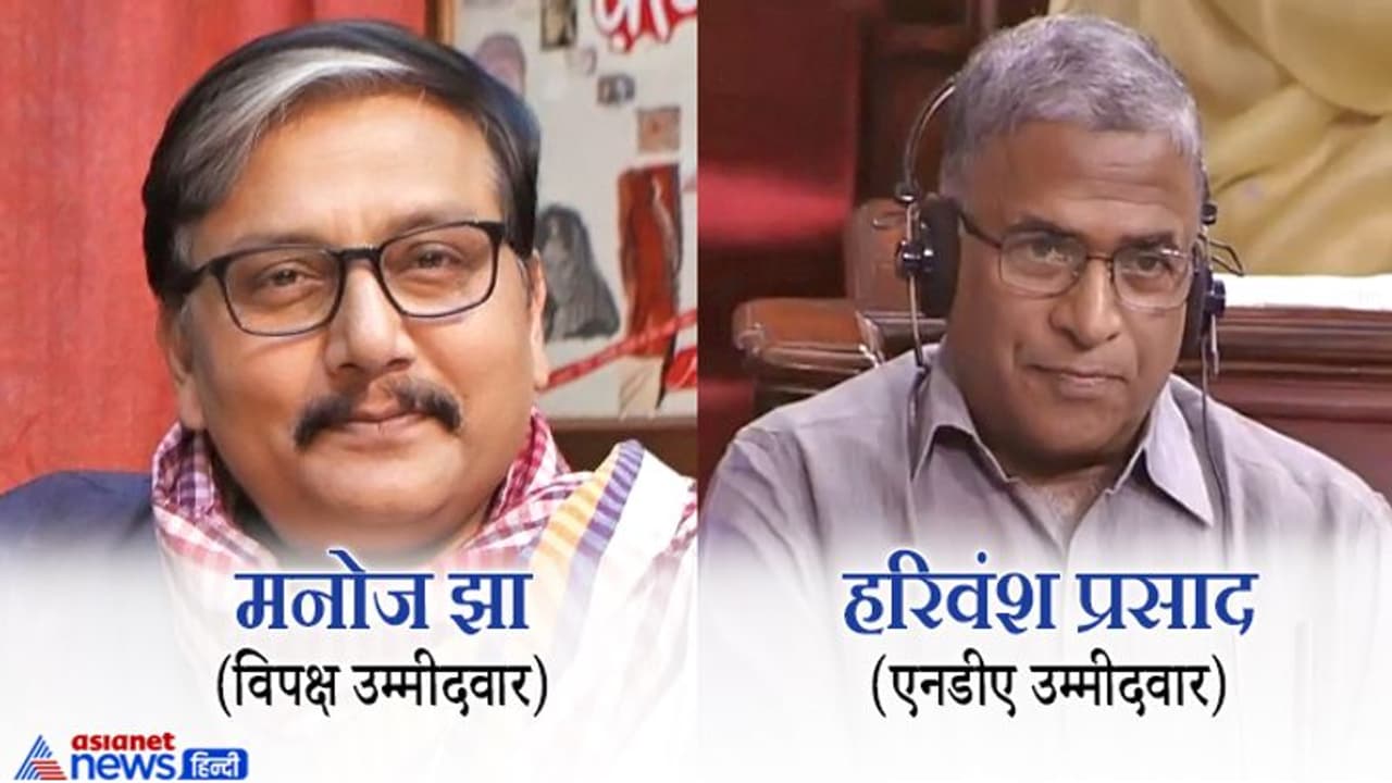 जानिए कैसे होता है राज्यसभा उपसभापति का चुनाव; एनडीए के हरिवंश का विपक्ष के मनोज झा से मुकाबला जानिए कैसे होता है राज्यसभा उपसभापति का चुनाव; एनडीए के हरिवंश का विपक्ष के मनोज झा से मुकाबला