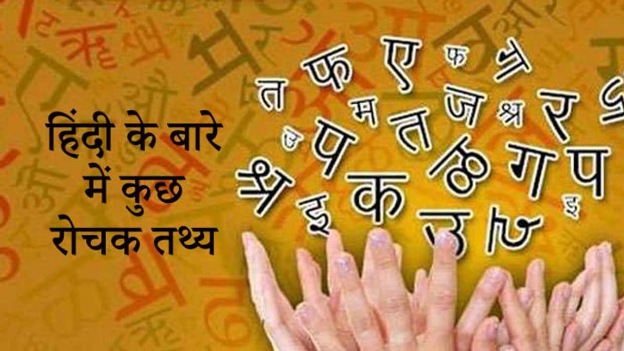 Hindi Diwas 2022: दुनिया की चौथी सबसे ज्यादा बोली जाने वाली भाषा है हिंदी, जानिए 3 और कौन भाषाएं हैं इससे पहले Hindi Diwas 2022: दुनिया की चौथी सबसे ज्यादा बोली जाने वाली भाषा है हिंदी, जानिए 3 और कौन भाषाएं हैं इससे पहले