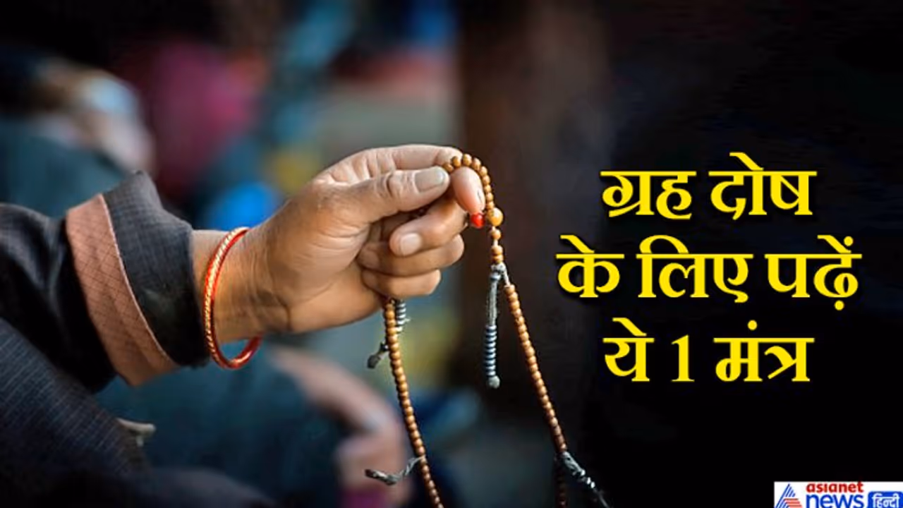ग्रह दे रहे हैं अशुभ फल तो करें सिर्फ इस 1 मंत्र का जाप, सभी ग्रहों के दोष हो सकते हैं दूर