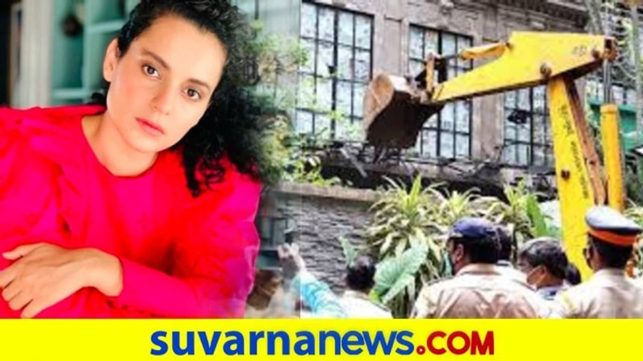 ಕಂಗನಾ ಮನೆ ಧ್ವಂಸಗೈದ ಬಿಎಂಸಿ ನಡೆ ಬಗ್ಗೆ ಸಾಕಷ್ಟು ಅನುಮಾನ! ಕಂಗನಾ ಮನೆ ಧ್ವಂಸಗೈದ ಬಿಎಂಸಿ ನಡೆ ಬಗ್ಗೆ ಸಾಕಷ್ಟು ಅನುಮಾನ!