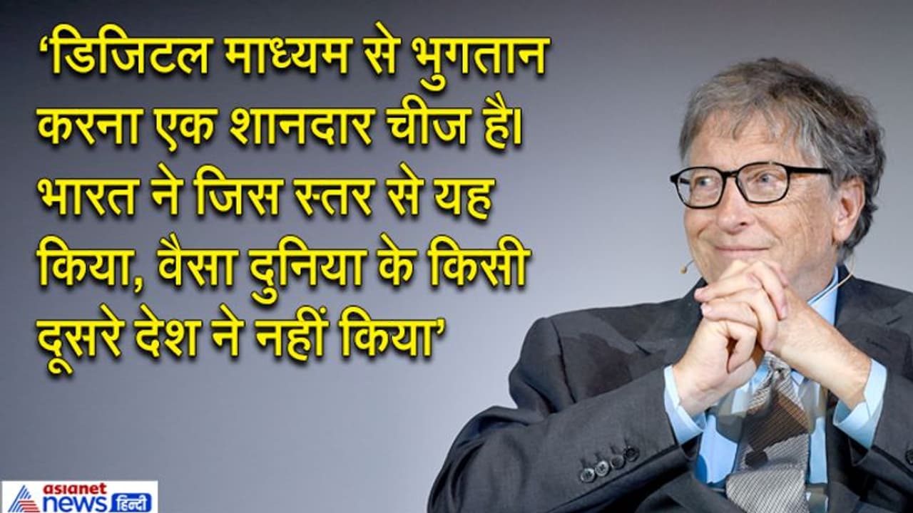 बिल गेट्स ने की आधार डिजिटल पेमेंट की तारीफ, कहा जिस स्तर पर भारत ने ये किया, वैसा किसी देश में नहीं हुआ बिल गेट्स ने की आधार डिजिटल पेमेंट की तारीफ, कहा जिस स्तर पर भारत ने ये किया, वैसा किसी देश में नहीं हुआ