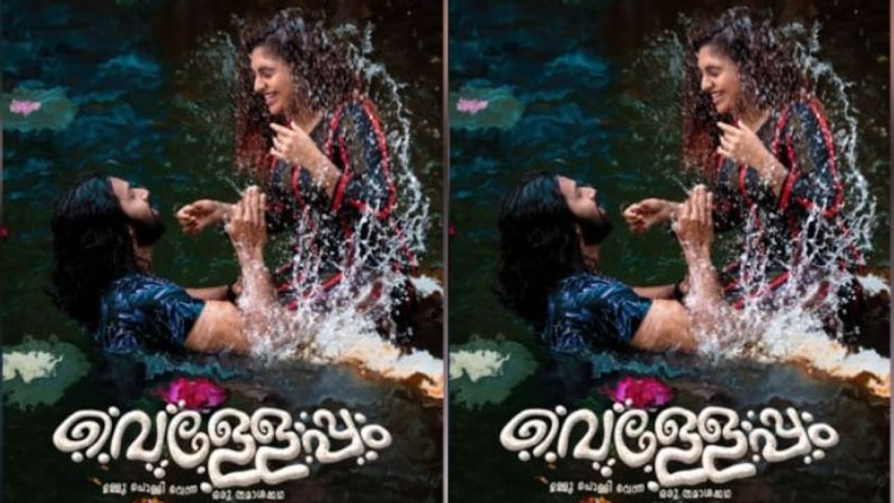 അക്ഷയ് രാധാകൃഷ്ണനും നൂറിനും പ്രധാനവേഷത്തിൽ; 'വെള്ളേപ്പം' മോഷൻ പോസ്റ്റർ അക്ഷയ് രാധാകൃഷ്ണനും നൂറിനും പ്രധാനവേഷത്തിൽ; 'വെള്ളേപ്പം' മോഷൻ പോസ്റ്റർ