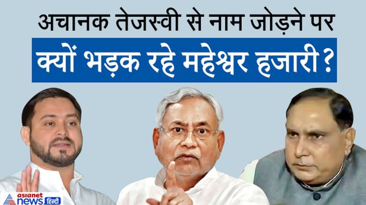 दिन में नीतीश कुमार और रात को तेजस्वी यादव, महेश्वर हजारी को RJD ने घेरा तो मिला ऐसा जवाब दिन में नीतीश कुमार और रात को तेजस्वी यादव, महेश्वर हजारी को RJD ने घेरा तो मिला ऐसा जवाब