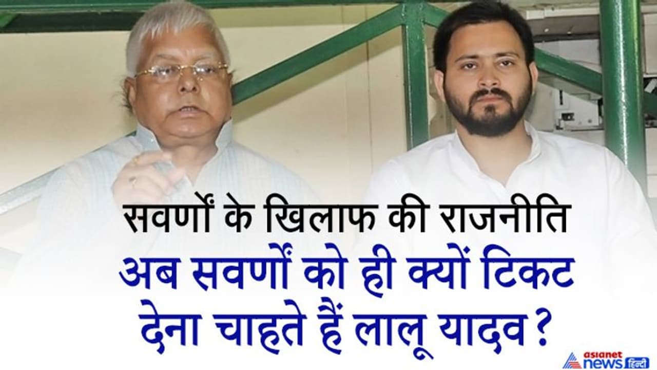 जीत के लिए बदलेगी RJD की सोशल इंजीनियरिंग, पिछली बार 5 अब 2 दर्जन सीटों पर उतारेंगे सवर्ण उम्मीदवार! जीत के लिए बदलेगी RJD की सोशल इंजीनियरिंग, पिछली बार 5 अब 2 दर्जन सीटों पर उतारेंगे सवर्ण उम्मीदवार!