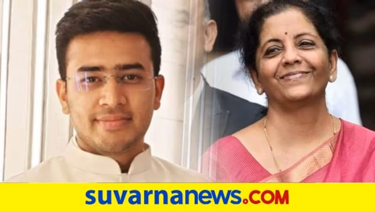 ಬ್ಯಾಂಕ್ ಸಮಸ್ಯೆ: ತೇಜಸ್ವಿ ಭಾಷಣಕ್ಕೆ ನಿರ್ಮಲಾ ಮೆಚ್ಚುಗೆ! ಬ್ಯಾಂಕ್ ಸಮಸ್ಯೆ: ತೇಜಸ್ವಿ ಭಾಷಣಕ್ಕೆ ನಿರ್ಮಲಾ ಮೆಚ್ಚುಗೆ!