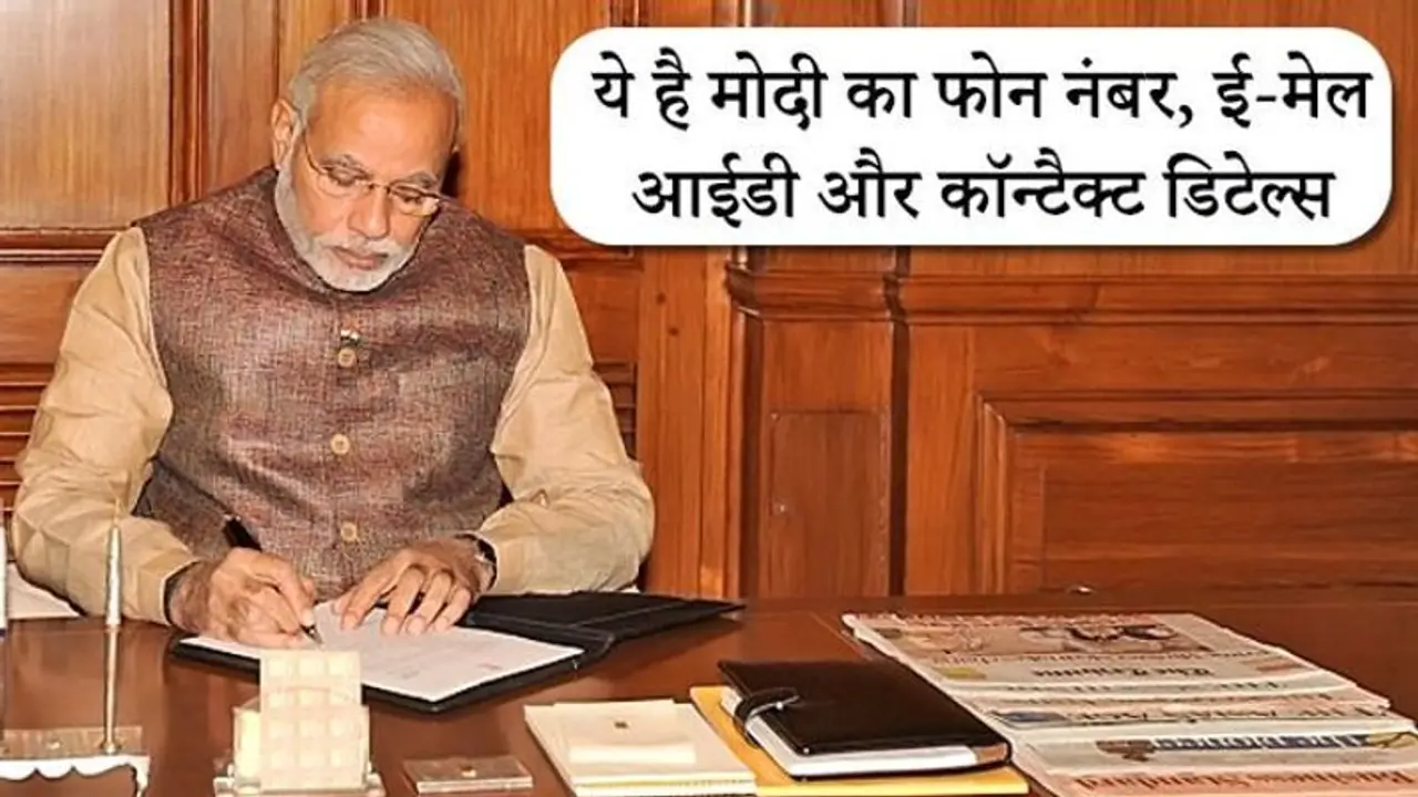 नरेंद्र मोदी जन्मदिन : इन तरीकों से प्रधानमंत्री तक सीधे पहुंचा सकते हैं अपनी शिकायत नरेंद्र मोदी जन्मदिन : इन तरीकों से प्रधानमंत्री तक सीधे पहुंचा सकते हैं अपनी शिकायत