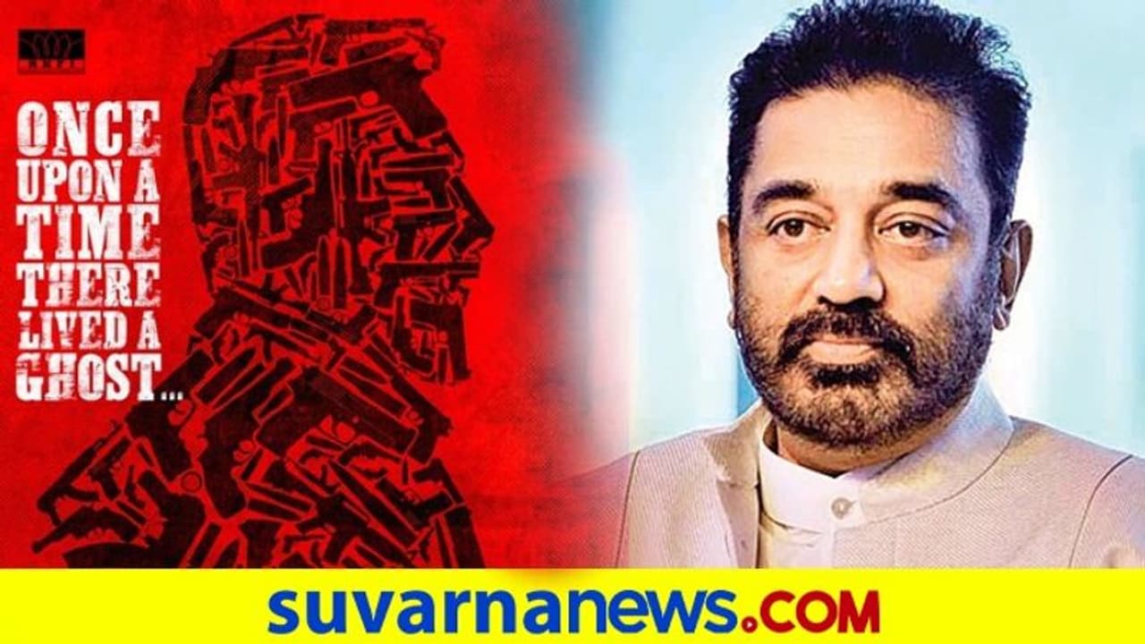 'ಒಂದಾನೊಂದು ಕಾಲದಲ್ಲಿ ಒಂದು ಭೂತವಿತ್ತು': ಕಮಲ್ ಹಾಸನ್ ಹೊಸ ಸಿನಿಮಾ 'ಒಂದಾನೊಂದು ಕಾಲದಲ್ಲಿ ಒಂದು ಭೂತವಿತ್ತು': ಕಮಲ್ ಹಾಸನ್ ಹೊಸ ಸಿನಿಮಾ