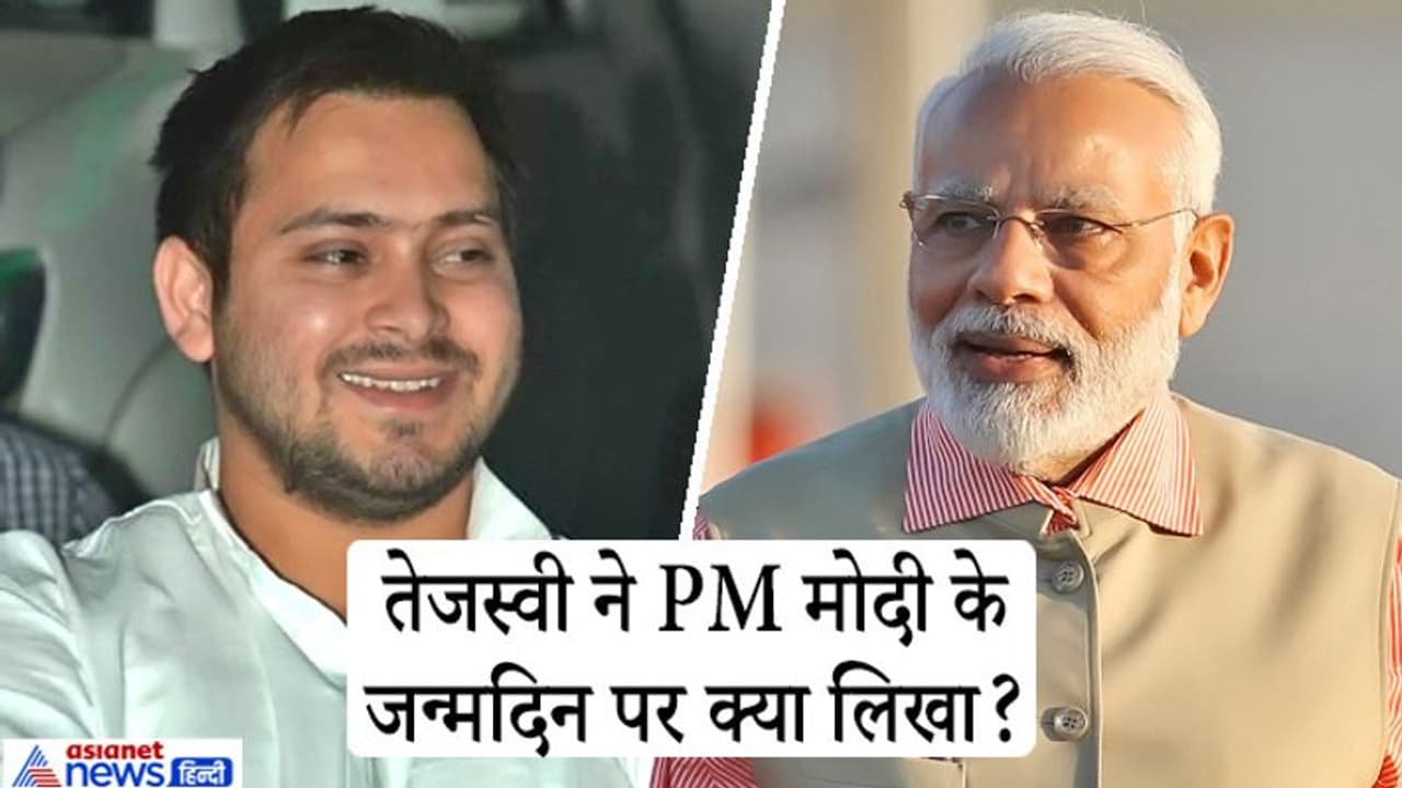 PM मोदी को CM नीतीश कुमार ने दी बधाई, जन्मदिन संदेश में तेजस्वी तेजप्रताप यादव ने क्या लिखा? PM मोदी को CM नीतीश कुमार ने दी बधाई, जन्मदिन संदेश में तेजस्वी तेजप्रताप यादव ने क्या लिखा?
