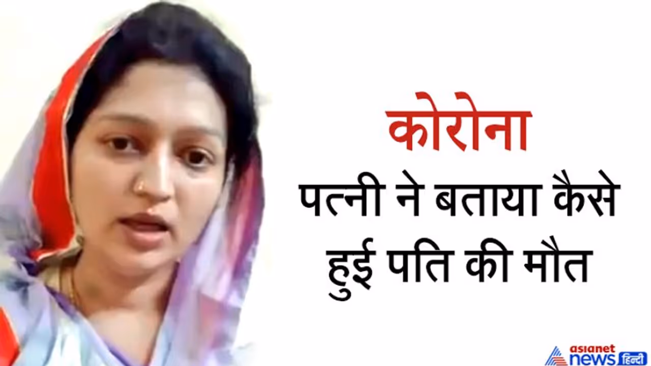 पति की कोरोना से मौत के 10 दिन बाद पत्नी ने हिम्मत जुटाकर वायरल किया वीडियो और खोला चौंकाने वाला राज़ पति की कोरोना से मौत के 10 दिन बाद पत्नी ने हिम्मत जुटाकर वायरल किया वीडियो और खोला चौंकाने वाला राज़