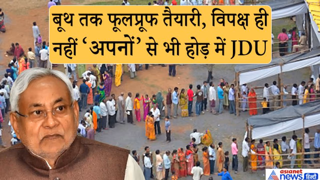 किसी भी मामले में BJP से पीछे नहीं रहना चाहते नीतीश कुमार, विपक्ष को हराने के साथ बना रहे ये स्ट्रेटजी किसी भी मामले में BJP से पीछे नहीं रहना चाहते नीतीश कुमार, विपक्ष को हराने के साथ बना रहे ये स्ट्रेटजी