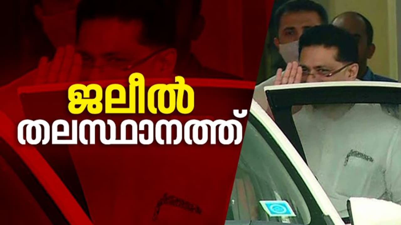 പ്രതിഷേധത്തിനിടെ കെ.ടി.ജലീൽ തിരുവനന്തപുരത്ത് തിരിച്ചെത്തി; കനത്ത സുരക്ഷയൊരുക്കി പൊലീസ് പ്രതിഷേധത്തിനിടെ കെ.ടി.ജലീൽ തിരുവനന്തപുരത്ത് തിരിച്ചെത്തി; കനത്ത സുരക്ഷയൊരുക്കി പൊലീസ്