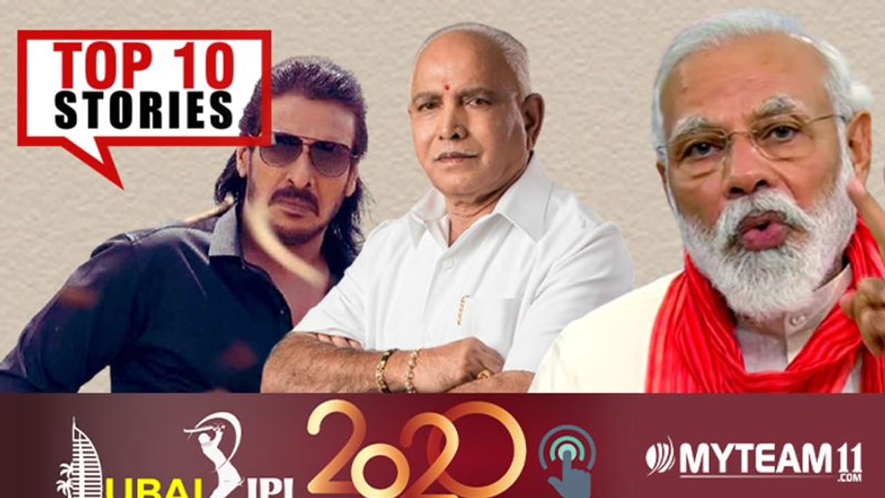 ಸಂಪುಟ ಸರ್ಕಸ್ಗೆ BSY ದೆಹಲಿ ಸವಾರಿ, IPLಗೆ ಭರ್ಜರಿ ತಯಾರಿ; ಸೆ.18ರ ಟಾಪ್ 10 ಸುದ್ದಿ! ಸಂಪುಟ ಸರ್ಕಸ್ಗೆ BSY ದೆಹಲಿ ಸವಾರಿ, IPLಗೆ ಭರ್ಜರಿ ತಯಾರಿ; ಸೆ.18ರ ಟಾಪ್ 10 ಸುದ್ದಿ!