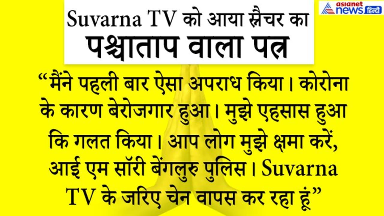 Exclusive: स्नैचर ने Suvarna TV को भेजा लूटी हुई चेन, पश्चाताप वाले पत्र में बताई वजह..चैनल ने परिवार को सौंपा Exclusive: स्नैचर ने Suvarna TV को भेजा लूटी हुई चेन, पश्चाताप वाले पत्र में बताई वजह..चैनल ने परिवार को सौंपा
