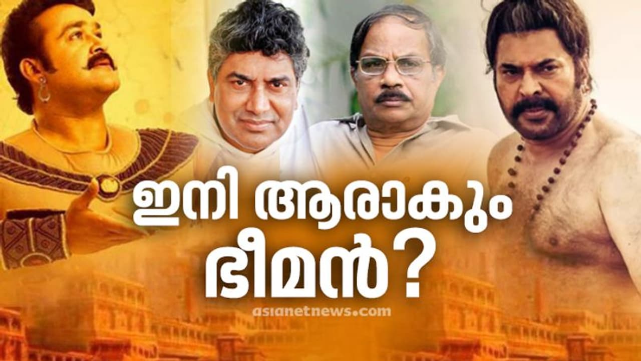 എം ടി 1.25 കോടി മടക്കി നല്കും, ഇനി ആരാകും ഭീമൻ? എം ടി 1.25 കോടി മടക്കി നല്കും, ഇനി ആരാകും ഭീമൻ?
