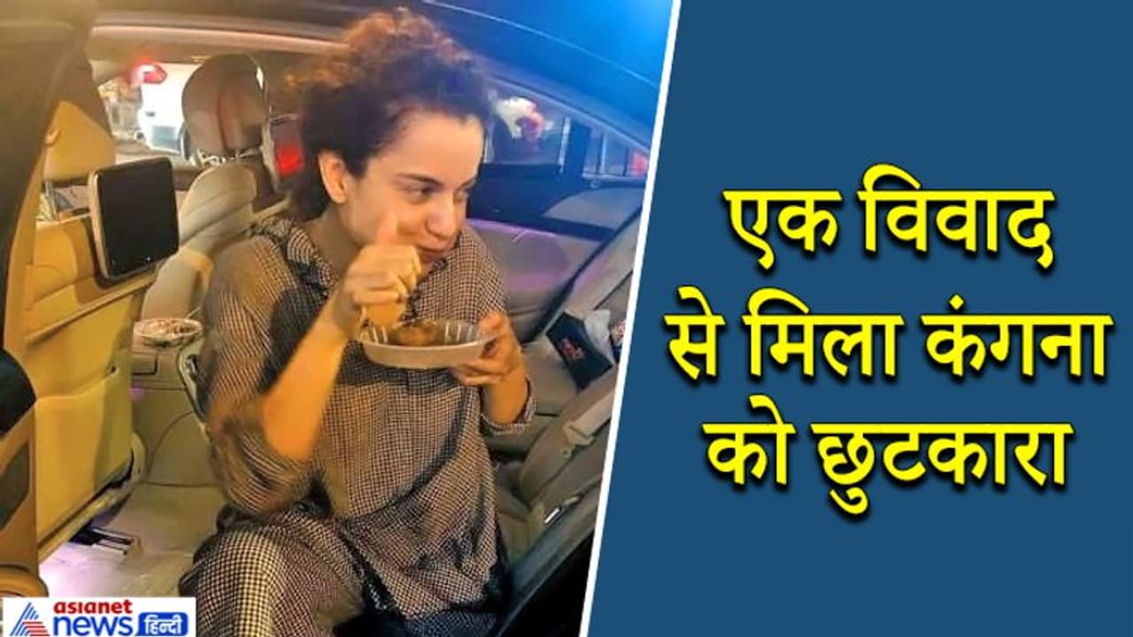 2 साल बाद कंगना को एक विवाद से मिला छुटकारा, एक शख्स उन्हें जेल पहुंचाने पड़ गया था पीछे 2 साल बाद कंगना को एक विवाद से मिला छुटकारा, एक शख्स उन्हें जेल पहुंचाने पड़ गया था पीछे