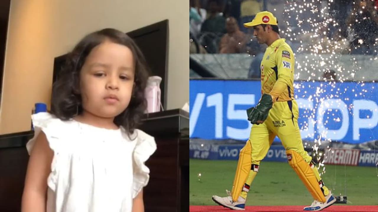 প্রথম ম্য়াচের আগে ধোনি ও সিএসকে দলকে মিষ্টি উপহার জিভার, কী দিলেন ধোনি কন্যা প্রথম ম্য়াচের আগে ধোনি ও সিএসকে দলকে মিষ্টি উপহার জিভার, কী দিলেন ধোনি কন্যা