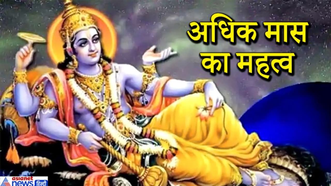 अधिक मास क्यों जरूरी, क्या है इसका धार्मिक और वैज्ञानिक आधार, क्या है हिंदी और अंग्रेजी कैलेंडर में अंतर? अधिक मास क्यों जरूरी, क्या है इसका धार्मिक और वैज्ञानिक आधार, क्या है हिंदी और अंग्रेजी कैलेंडर में अंतर?