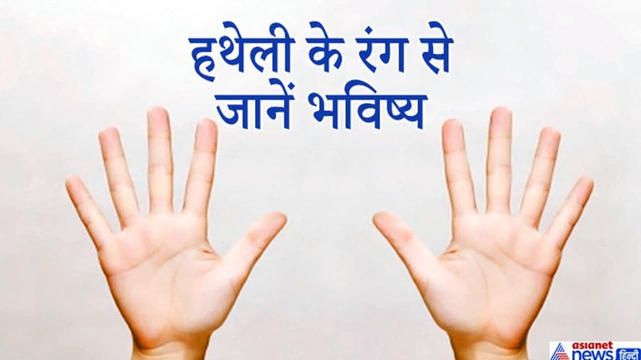 हथेली का रंग देखकर भी जान सकते हैं व्यक्ति के स्वभाव व भविष्य से जुड़ी खास बातें