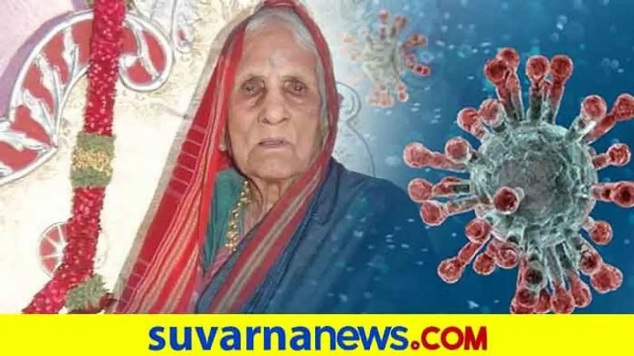 ಕೊಪ್ಪಳ: ಕೊರೋನಾ ಗೆದ್ದಿದ್ದ ಶತಾಯುಷಿ ಕಮಲಮ್ಮ ಲಿಂಗೈಕ್ಯ ಕೊಪ್ಪಳ: ಕೊರೋನಾ ಗೆದ್ದಿದ್ದ ಶತಾಯುಷಿ ಕಮಲಮ್ಮ ಲಿಂಗೈಕ್ಯ