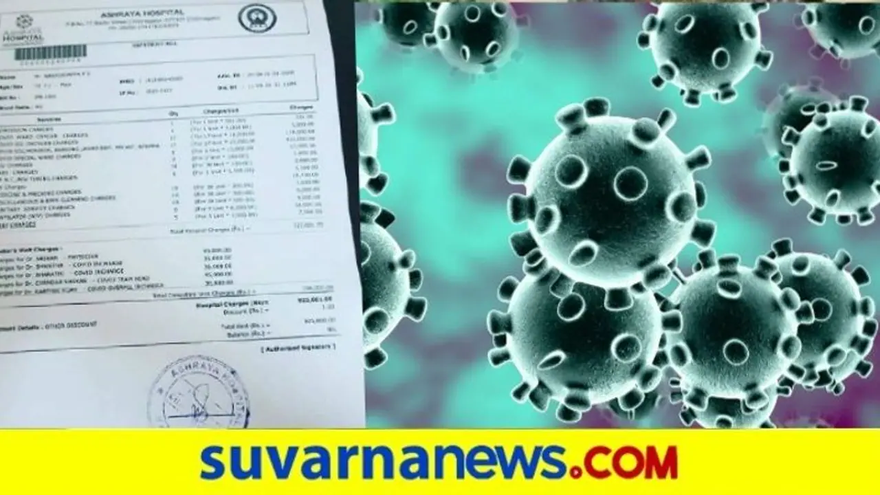 ಚಿಕ್ಕಮಗಳೂರು; ಕೊರೋನಾ ರೋಗಿಗೆ 9 ಲಕ್ಷ ಬಿಲ್ ನೀಡಿ 1 ರೂ. ಡಿಸ್ಕೌಂಟ್! ಚಿಕ್ಕಮಗಳೂರು; ಕೊರೋನಾ ರೋಗಿಗೆ 9 ಲಕ್ಷ ಬಿಲ್ ನೀಡಿ 1 ರೂ. ಡಿಸ್ಕೌಂಟ್!