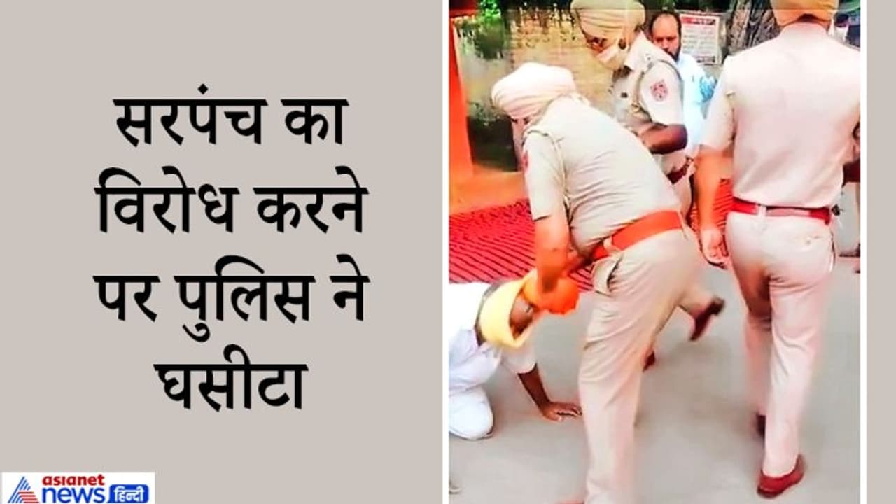 सरपंच की डिमांड का विरोध करने पहुंचे थे गांववाले, पुलिस ने थाने बुलाकर खूब पीटा, पगड़ियां उछाल दीं सरपंच की डिमांड का विरोध करने पहुंचे थे गांववाले, पुलिस ने थाने बुलाकर खूब पीटा, पगड़ियां उछाल दीं
