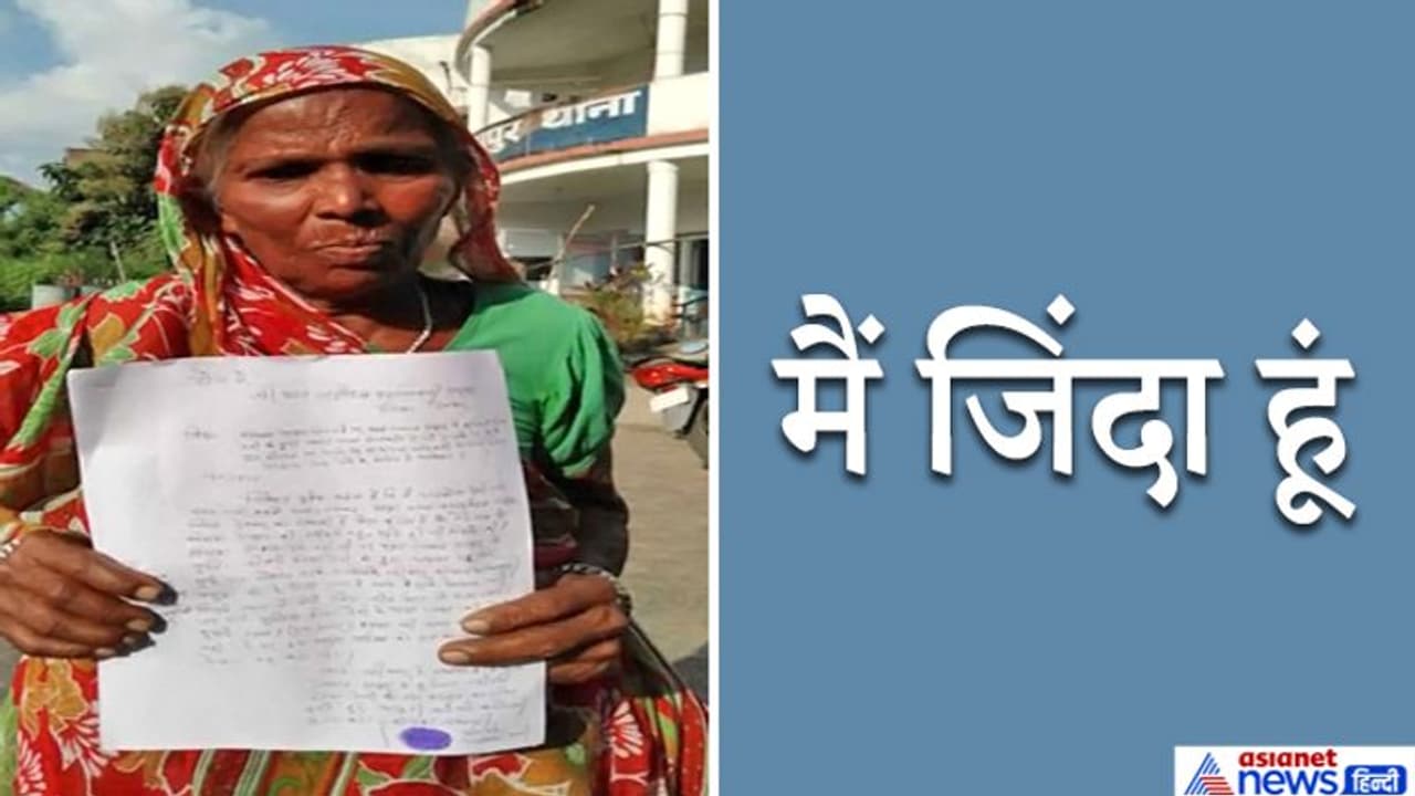 सरपंच ने जीते जी कागजों में इस बुजुर्ग को मार दिया, अब बेचारी खुद को जिंदा साबित करने 'मरी' जा रही सरपंच ने जीते जी कागजों में इस बुजुर्ग को मार दिया, अब बेचारी खुद को जिंदा साबित करने 'मरी' जा रही