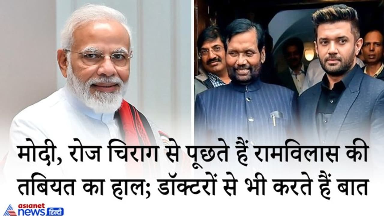 पासवान की हालत खराब, चिराग की चिट्ठी के बाद PM मोदी ने फोन पर जाना हाल; रोज लेते हैं अपडेट पासवान की हालत खराब, चिराग की चिट्ठी के बाद PM मोदी ने फोन पर जाना हाल; रोज लेते हैं अपडेट