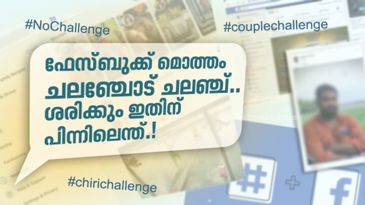 ഫേസ്ബുക്ക് മൊത്തം ചലഞ്ചുകള്‍; ഏത് ചലഞ്ചില്‍ പങ്കെടുക്കണമെന്ന കണ്‍ഫ്യൂഷനിലും ചിലര്‍.!