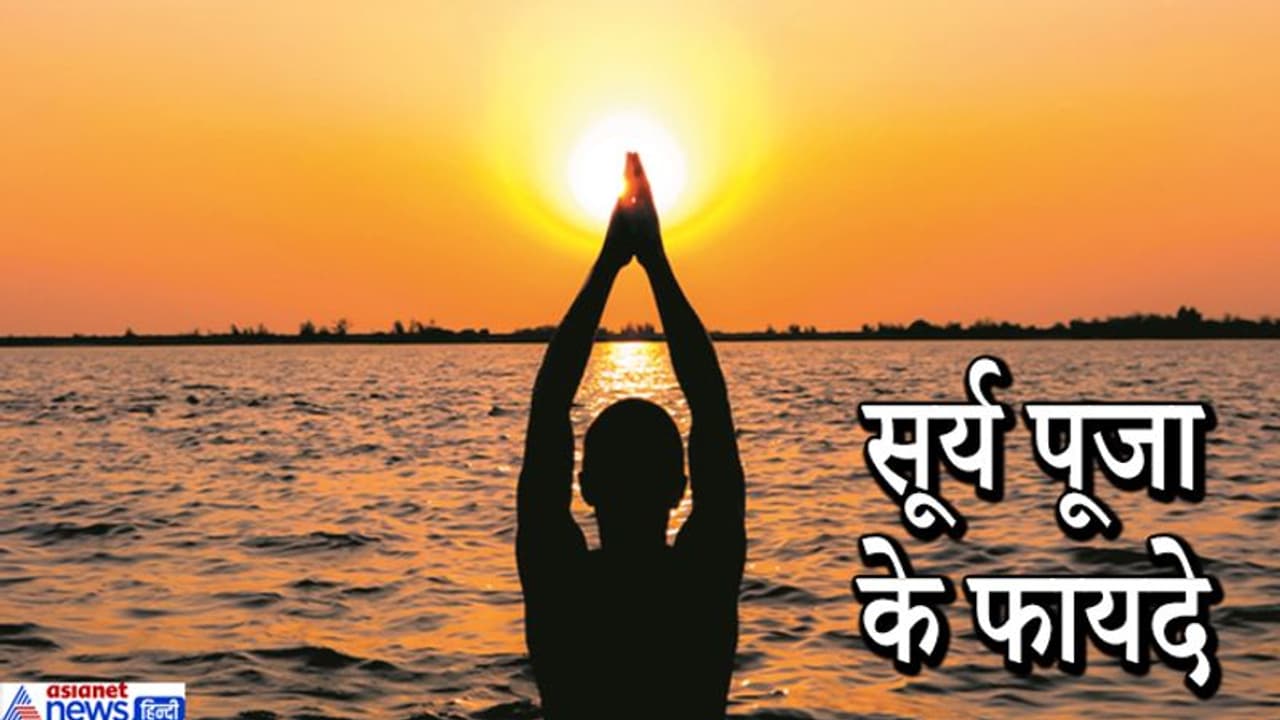 रोज सुबह करना चाहिए सूर्यदेव की पूजा, इसके 7 रंगों से दूर हो सकती हैं बीमारियां और ग्रहों के दोष रोज सुबह करना चाहिए सूर्यदेव की पूजा, इसके 7 रंगों से दूर हो सकती हैं बीमारियां और ग्रहों के दोष
