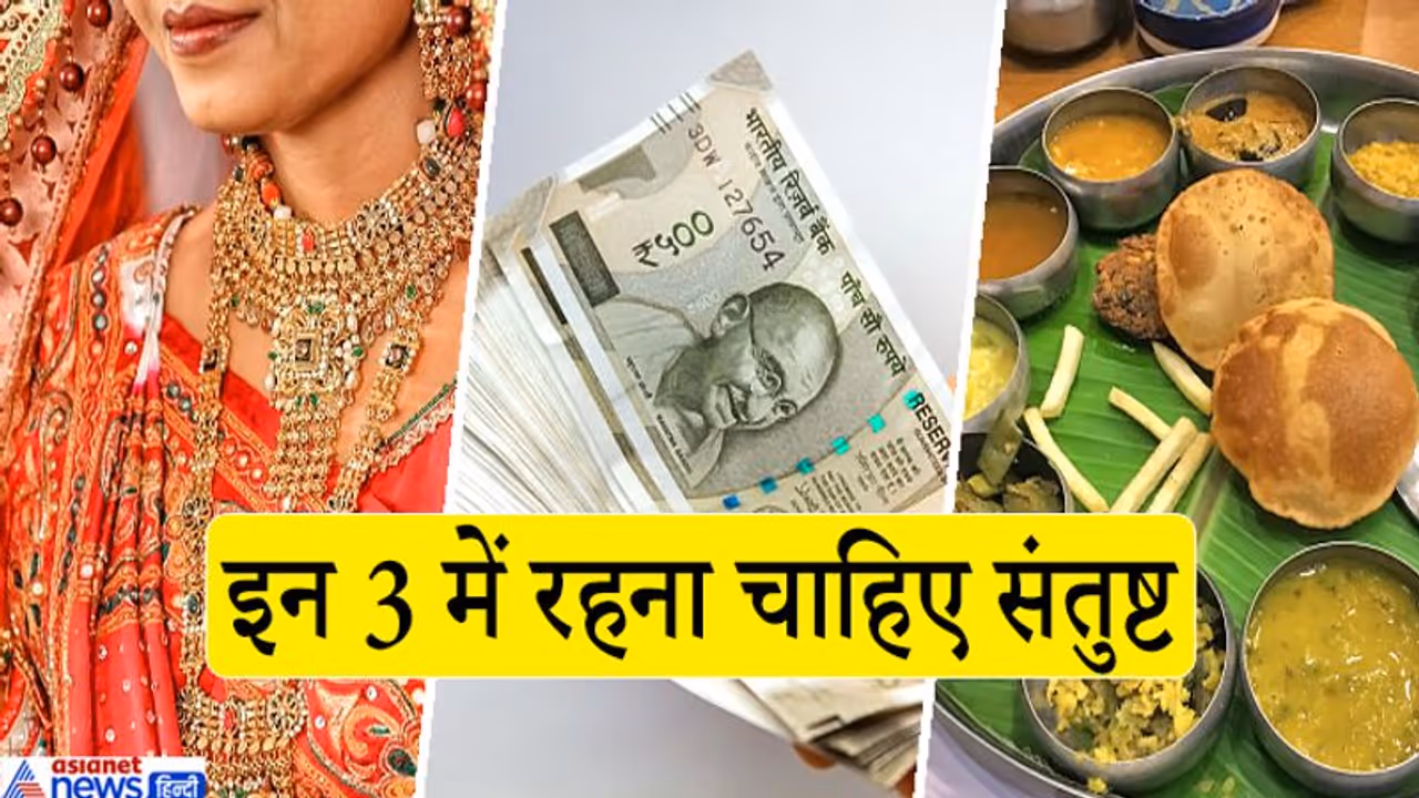 चाणक्य नीति: पत्नी, पैसा और भोजन जैसा भी हो, उसी में संतुष्ट रहना चाहिए, नहीं तो फंस सकते हैं परेशानी में चाणक्य नीति: पत्नी, पैसा और भोजन जैसा भी हो, उसी में संतुष्ट रहना चाहिए, नहीं तो फंस सकते हैं परेशानी में