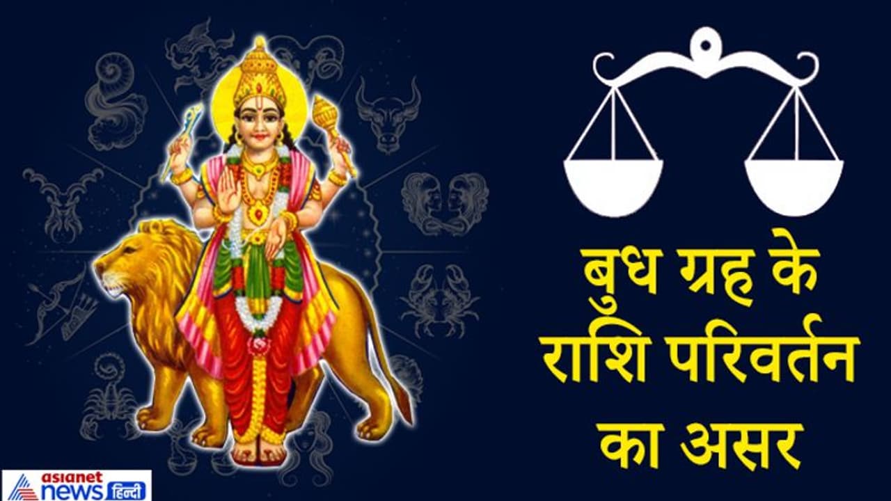 बुध ग्रह ने बदली राशि, 65 दिन तक रहेगा तुला राशि में, जानिए क्या होगा देश दुनिया और आप पर असर बुध ग्रह ने बदली राशि, 65 दिन तक रहेगा तुला राशि में, जानिए क्या होगा देश दुनिया और आप पर असर