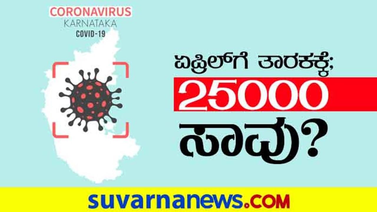 ಅಪಾಯ ಮರೆಯುತ್ತಿರುವ ಕರ್ನಾಟಕ, ಏಪ್ರಿಲ್‌ಗೆ ಕೊರೋನಾ ತಾರಕಕ್ಕೆ!
