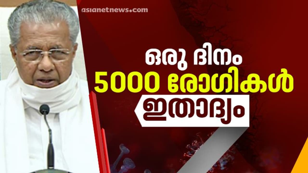 കേരളത്തിലാദ്യമായി അയ്യായിരം കടന്ന് കൊവിഡ് കേസുകള്; 5376 പേര്ക്ക് കൂടി രോഗം, മരണസംഖ്യയും ഏറ്റവും ഉയർന്ന ദിനം കേരളത്തിലാദ്യമായി അയ്യായിരം കടന്ന് കൊവിഡ് കേസുകള്; 5376 പേര്ക്ക് കൂടി രോഗം, മരണസംഖ്യയും ഏറ്റവും ഉയർന്ന ദിനം