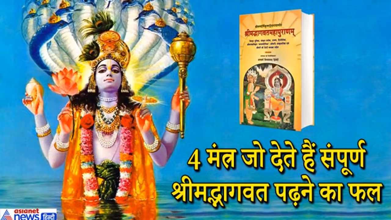 अधिक मास में इन 4 मंत्रों का जाप करने से मिलता है संपूर्ण श्रीमद्भागवत पढ़ने का फल अधिक मास में इन 4 मंत्रों का जाप करने से मिलता है संपूर्ण श्रीमद्भागवत पढ़ने का फल