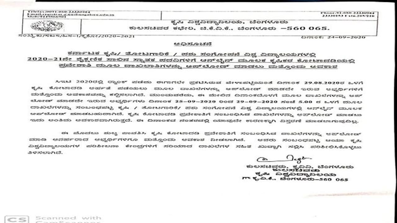 ಕೃಷಿ ಕೋಟಾದಡಿ ಅರ್ಹತೆ ಪಡೆಯಲು ಅಭ್ಯರ್ಥಿಗಳಿಗೆ ಮತ್ತೊಂದು ಅವಕಾಶ ಕೃಷಿ ಕೋಟಾದಡಿ ಅರ್ಹತೆ ಪಡೆಯಲು ಅಭ್ಯರ್ಥಿಗಳಿಗೆ ಮತ್ತೊಂದು ಅವಕಾಶ