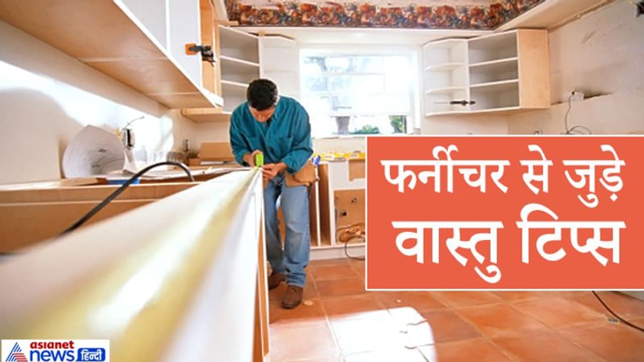 फर्नीचर भी डालता है घर के वास्तु पर असर, इसे बनवाते समय ध्यान रखें ये 8 बातें फर्नीचर भी डालता है घर के वास्तु पर असर, इसे बनवाते समय ध्यान रखें ये 8 बातें