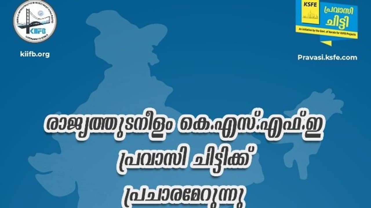 കെ.എസ്.എഫ്.ഇ പ്രവാസി ചിട്ടിക്ക് രാജ്യത്തിനകത്തും പ്രചാരമേറുന്നു; ഏറ്റവും കൂടുതൽ രജിസ്ട്രേഷൻ കർണാടകയിൽ നിന്ന് കെ.എസ്.എഫ്.ഇ പ്രവാസി ചിട്ടിക്ക് രാജ്യത്തിനകത്തും പ്രചാരമേറുന്നു; ഏറ്റവും കൂടുതൽ രജിസ്ട്രേഷൻ കർണാടകയിൽ നിന്ന്