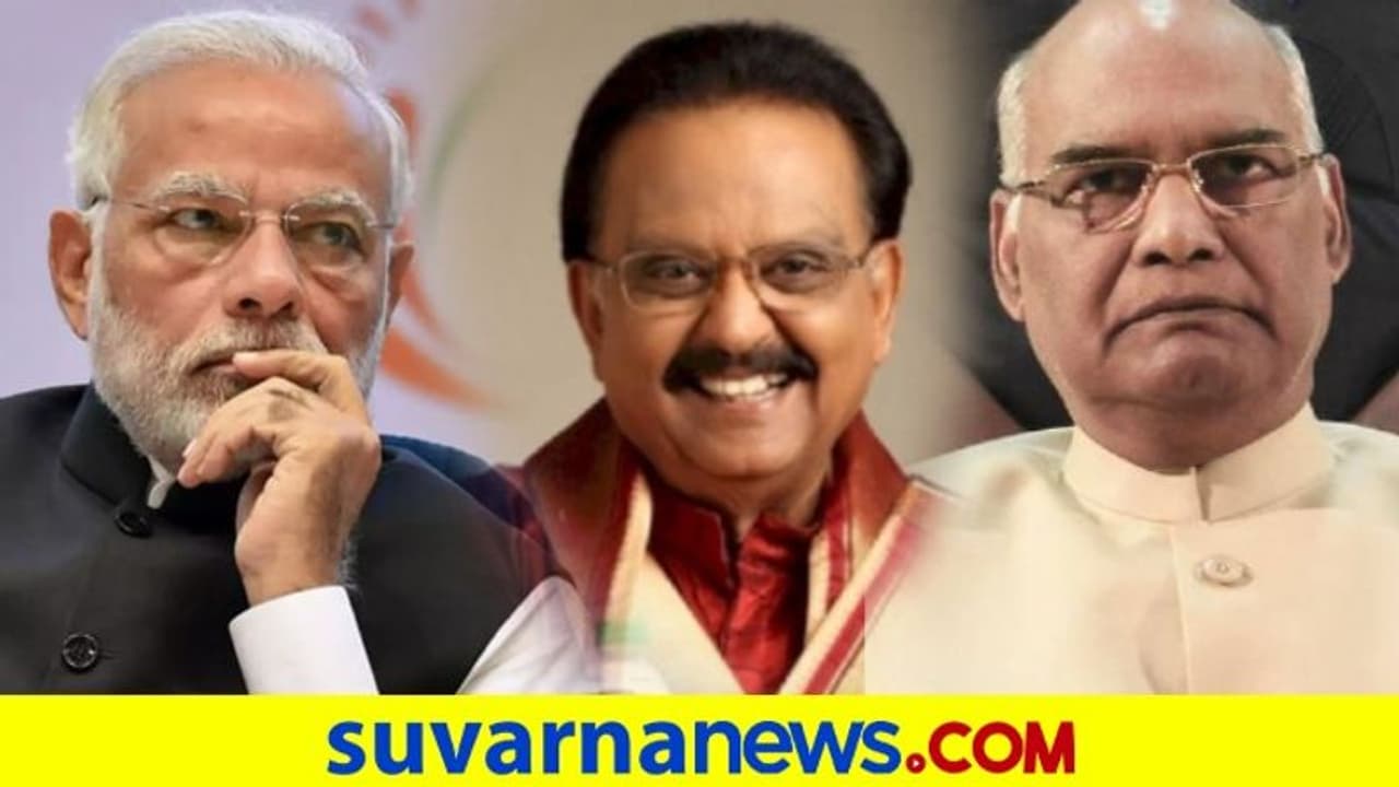 ಗಾನ ಗಂದರ್ಭ ಎಸ್ಪಿಬಿಗೆ ಗಣ್ಯರ ಕಂಬನಿ..!