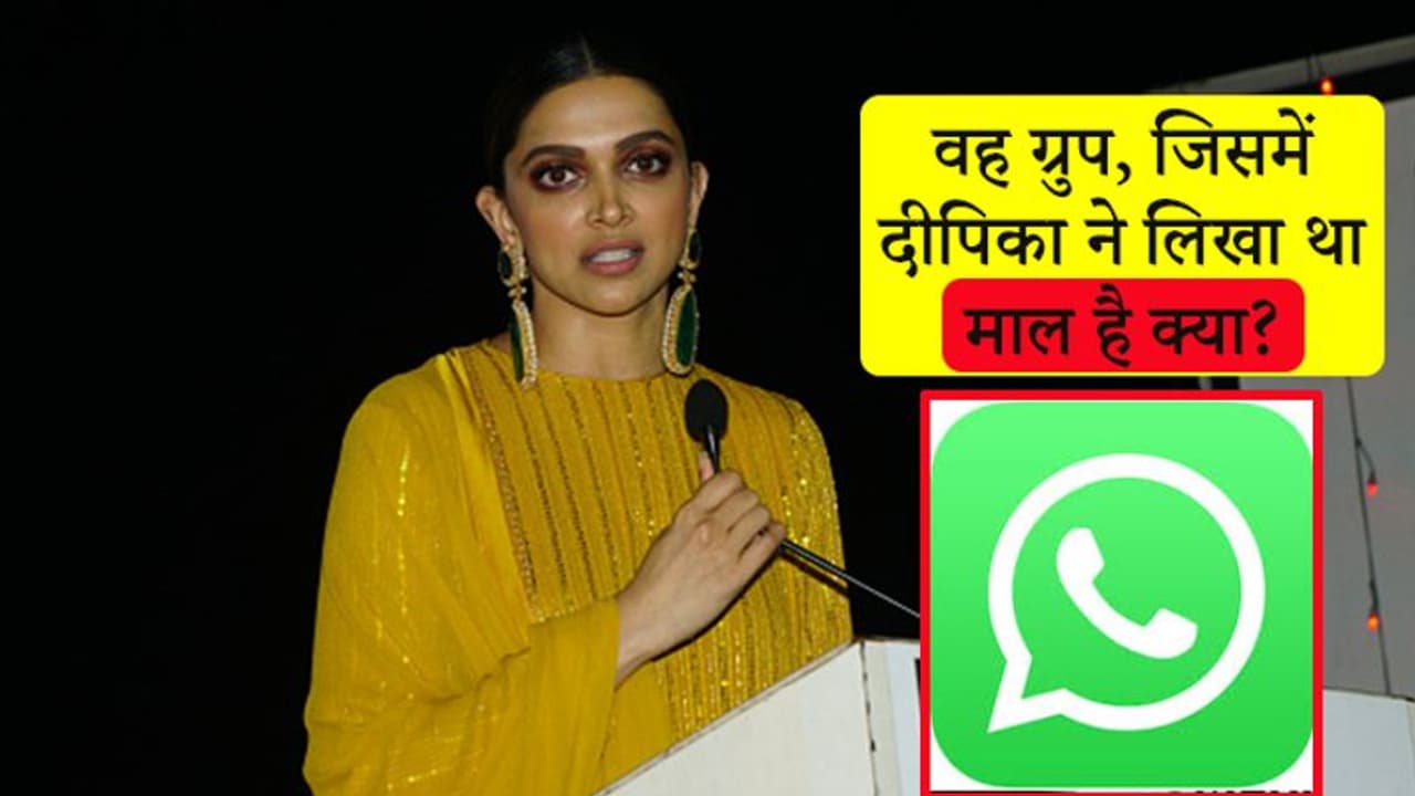 बड़ा खुलासा: सूत्रों के मुताबिक, जिस whatsapp ग्रुप पर ड्रग्स को लेकर बातचीत हुई, दीपिका उसकी एडमिन थीं बड़ा खुलासा: सूत्रों के मुताबिक, जिस whatsapp ग्रुप पर ड्रग्स को लेकर बातचीत हुई, दीपिका उसकी एडमिन थीं