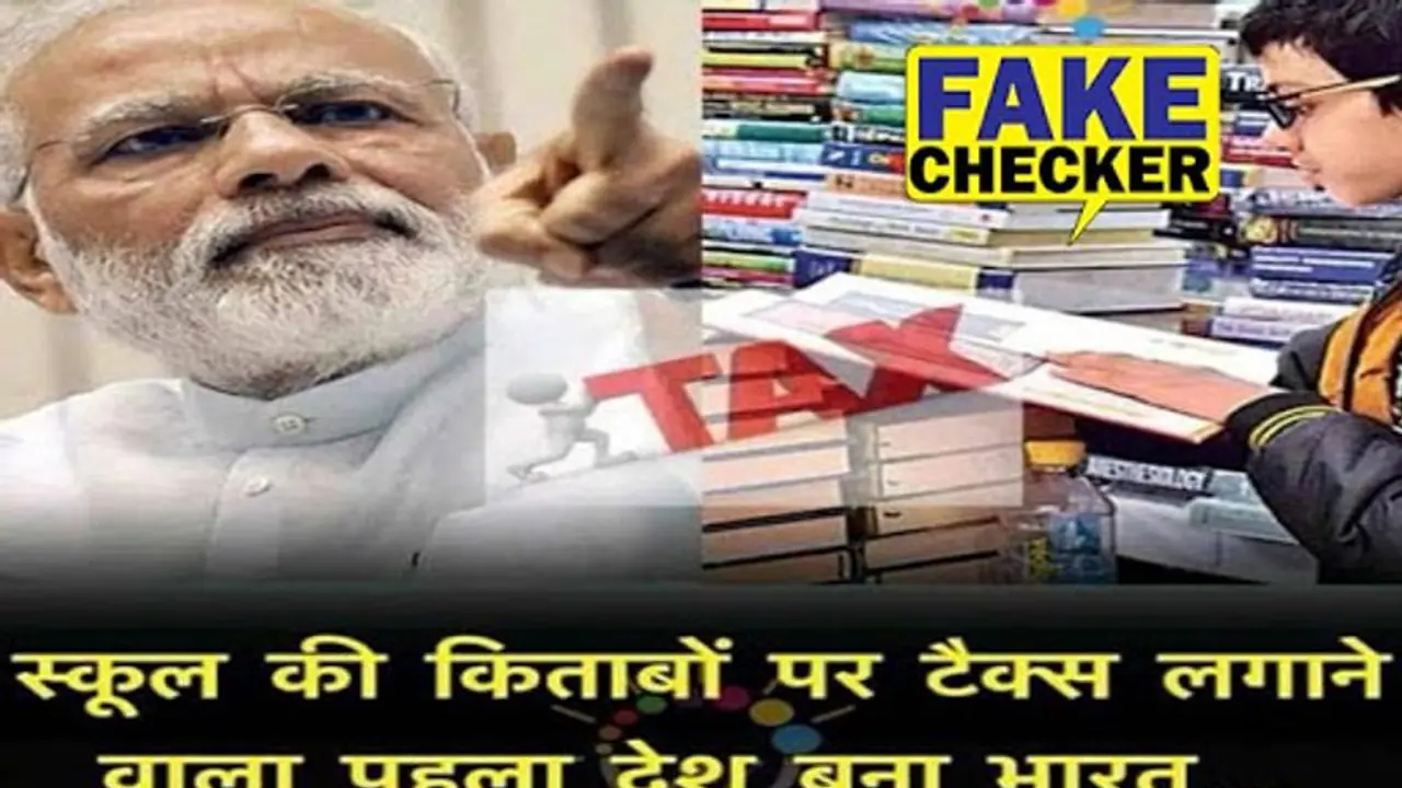 Fact Check: स्कूल की किताबों पर सरकार ने लगाया भारी भरकम टैक्स? जानें सच्चाई Fact Check: स्कूल की किताबों पर सरकार ने लगाया भारी भरकम टैक्स? जानें सच्चाई